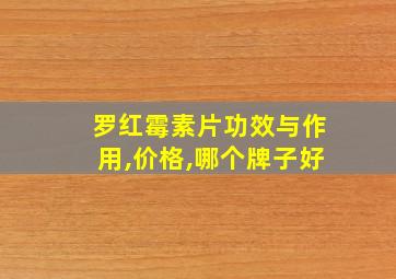 罗红霉素片功效与作用,价格,哪个牌子好