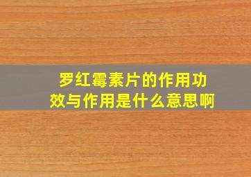 罗红霉素片的作用功效与作用是什么意思啊