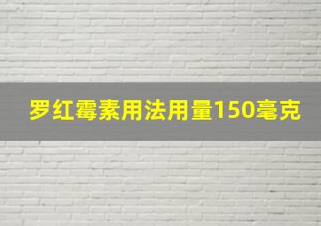 罗红霉素用法用量150毫克