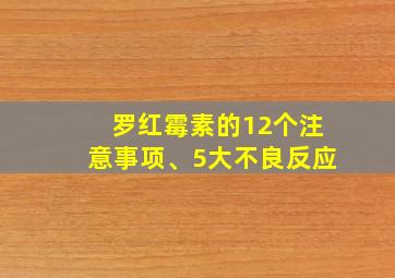 罗红霉素的12个注意事项、5大不良反应