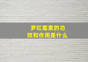 罗红霉素的功效和作用是什么