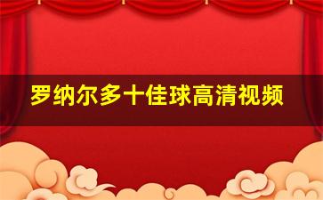 罗纳尔多十佳球高清视频