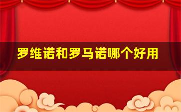 罗维诺和罗马诺哪个好用