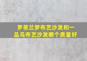 罗蒂兰梦布艺沙发和一品鸟布艺沙发哪个质量好