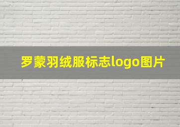 罗蒙羽绒服标志logo图片