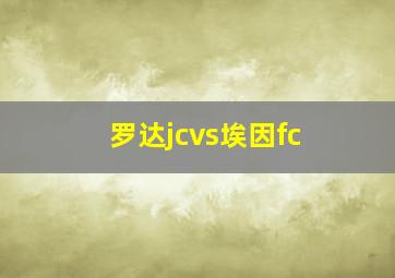 罗达jcvs埃因fc