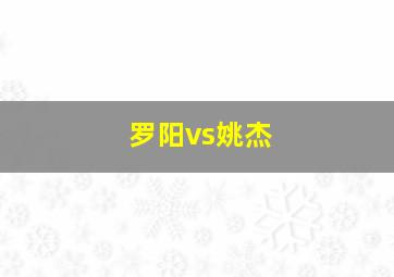 罗阳vs姚杰