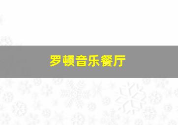 罗顿音乐餐厅