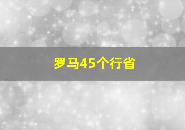 罗马45个行省