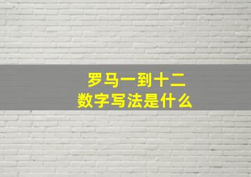 罗马一到十二数字写法是什么