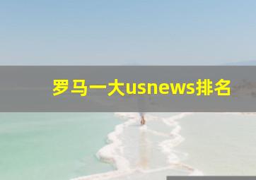 罗马一大usnews排名