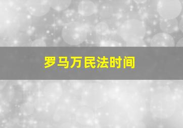 罗马万民法时间