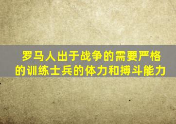 罗马人出于战争的需要严格的训练士兵的体力和搏斗能力