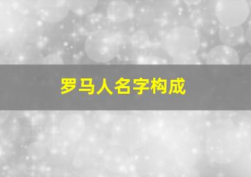 罗马人名字构成