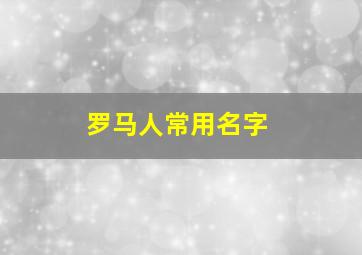 罗马人常用名字