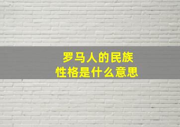 罗马人的民族性格是什么意思