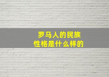 罗马人的民族性格是什么样的