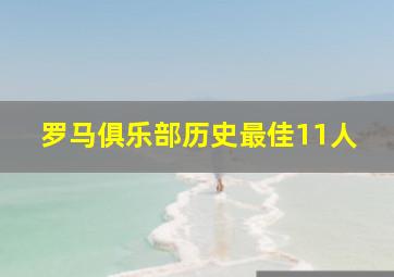 罗马俱乐部历史最佳11人