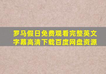 罗马假日免费观看完整英文字幕高清下载百度网盘资源