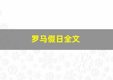 罗马假日全文