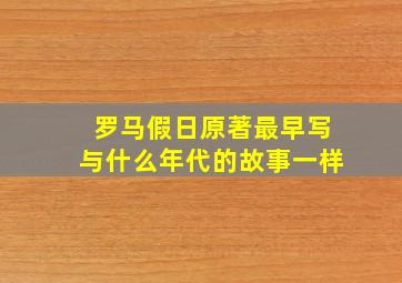 罗马假日原著最早写与什么年代的故事一样