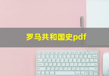 罗马共和国史pdf