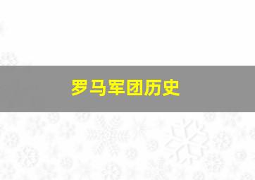 罗马军团历史