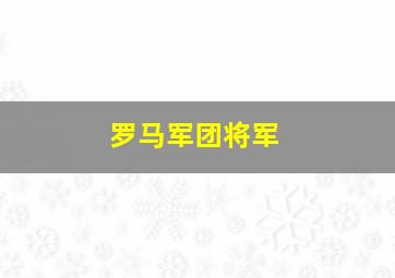 罗马军团将军