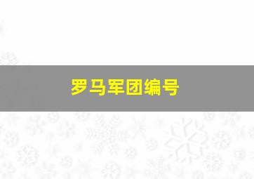 罗马军团编号