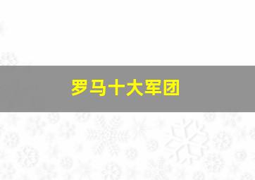 罗马十大军团