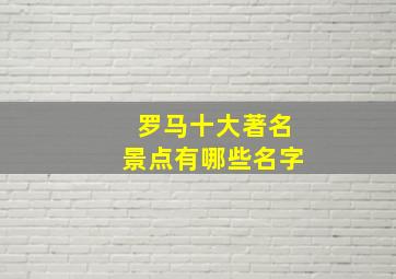 罗马十大著名景点有哪些名字