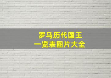 罗马历代国王一览表图片大全