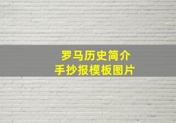 罗马历史简介手抄报模板图片