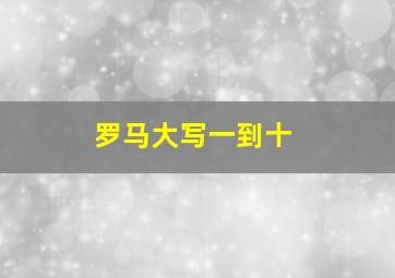 罗马大写一到十