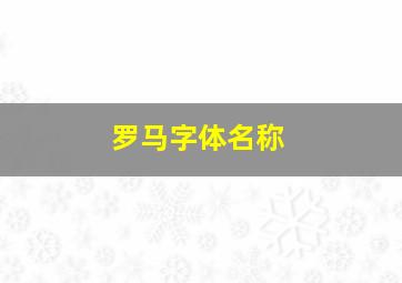 罗马字体名称