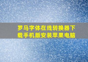 罗马字体在线转换器下载手机版安装苹果电脑