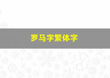 罗马字繁体字