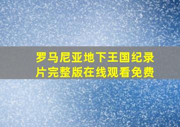 罗马尼亚地下王国纪录片完整版在线观看免费