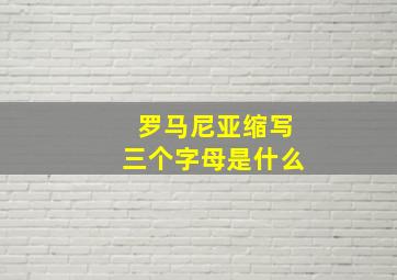 罗马尼亚缩写三个字母是什么