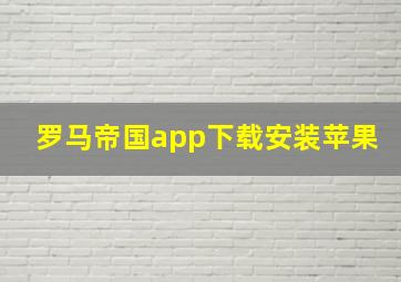 罗马帝国app下载安装苹果