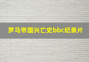 罗马帝国兴亡史bbc纪录片