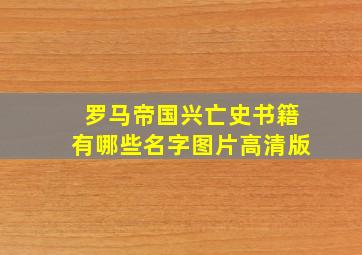 罗马帝国兴亡史书籍有哪些名字图片高清版