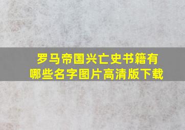 罗马帝国兴亡史书籍有哪些名字图片高清版下载