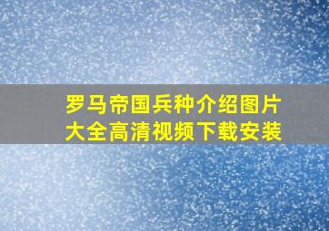 罗马帝国兵种介绍图片大全高清视频下载安装