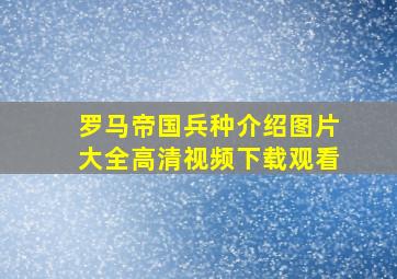 罗马帝国兵种介绍图片大全高清视频下载观看