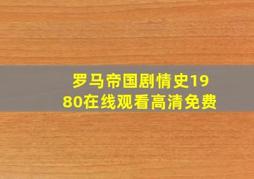 罗马帝国剧情史1980在线观看高清免费