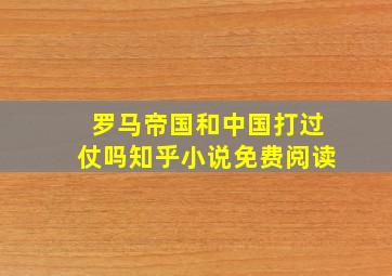 罗马帝国和中国打过仗吗知乎小说免费阅读