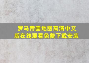 罗马帝国地图高清中文版在线观看免费下载安装