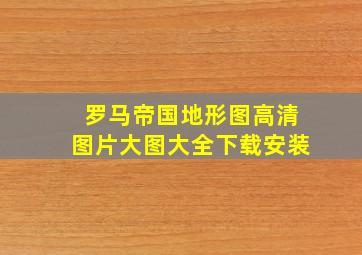 罗马帝国地形图高清图片大图大全下载安装