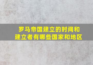 罗马帝国建立的时间和建立者有哪些国家和地区